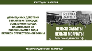 19 апреля по всей стране проводится День единых действий в память о геноциде советского народа