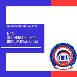 Итоги Республиканского конкурса законотворческих инициатив «Моя законодательная инициатива. Крым»