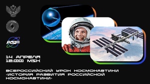 14 апреля в 12:00 по московскому времени пройдет Всероссийский урок Космонавтики «История развития отечественной космонавтики»