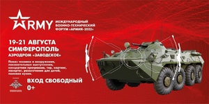 Приглашаем на военно-технический форум «Армия-2022»