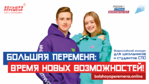 Новый сезон Всероссийского конкурса «Большая перемена» стартовал для студентов СПО