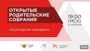 15 апреля в 19:00 (по московскому времени) пройдет прямая трансляция Всероссийского открытого родительского собрания на тему «Культурное наследие»